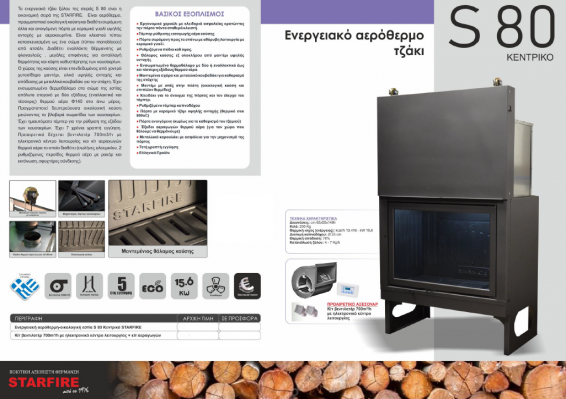 S 80 ΚΕΝΤΡΙΚΟ STARFIRE